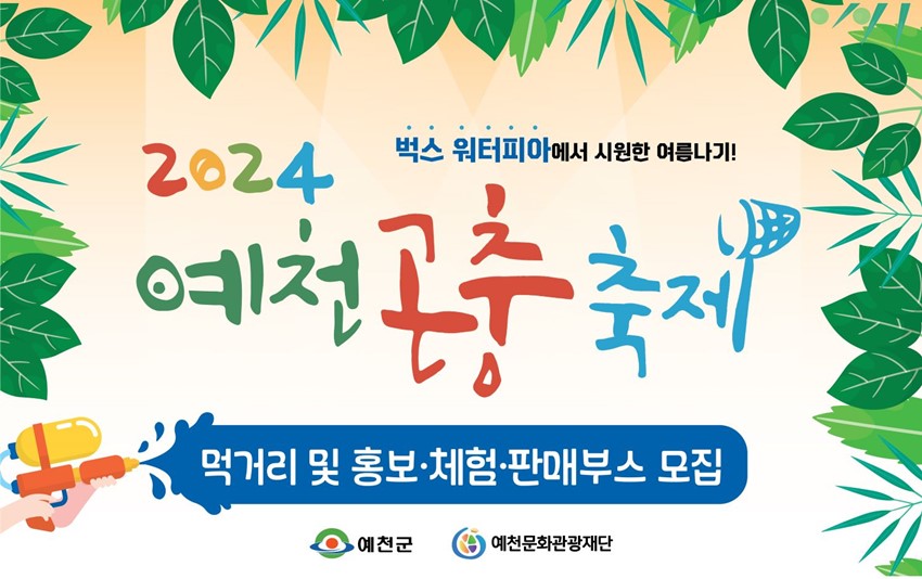 1.(재)예천문화관광재단, 2024 예천곤충축제 먹거리 및 홍보ㆍ체험ㆍ판매 부스 운영업체 모집